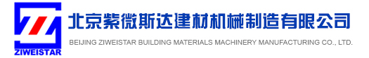 北京紫微斯达建材机械制造有限公司