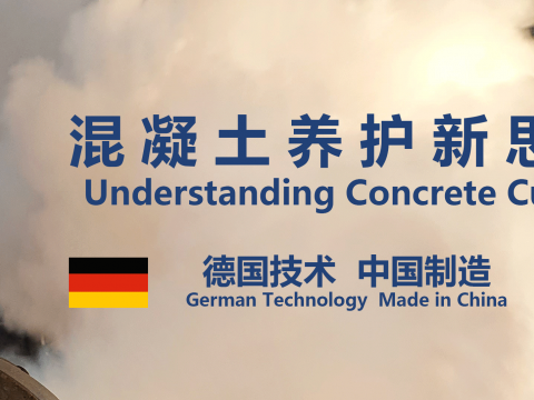 德国混凝土养护高新技术助推大连装配式建筑产业新发展