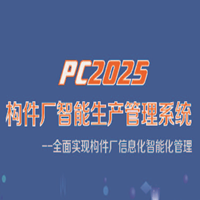 PC2025构件厂智能生产管理系统