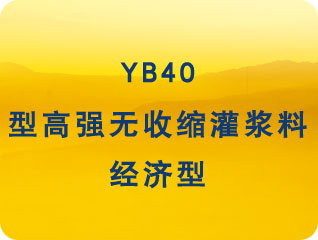 YB40型经济型灌浆料