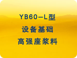 YB60-L型高强座浆料