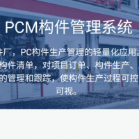 PCM构件管理系统