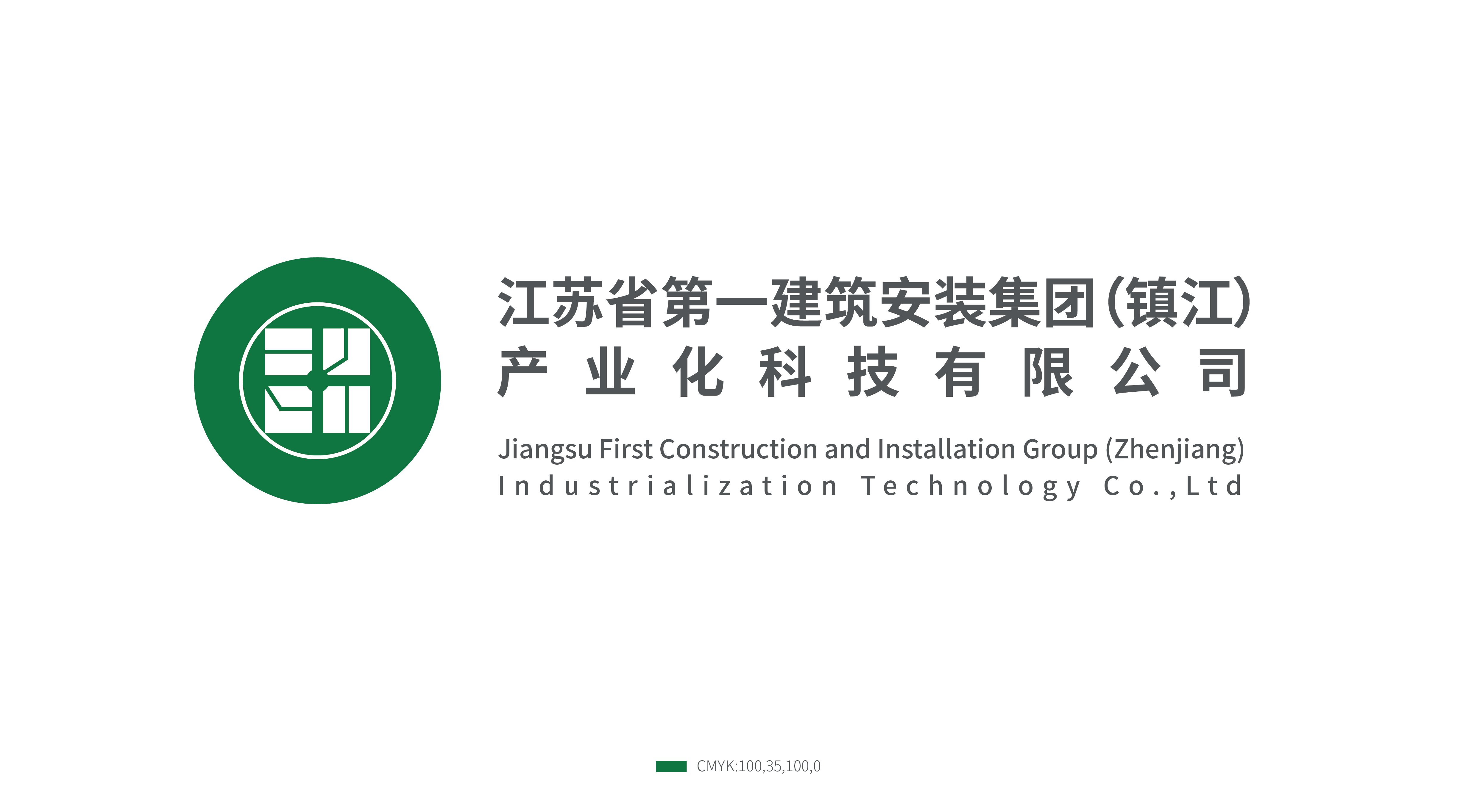 江苏省第一建筑安装集团（镇江）产业化科技有限公司