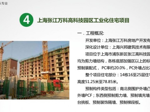 上海张江万科高科技园区工业化住宅项目